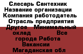 Слесарь-Сантехник › Название организации ­ Компания-работодатель › Отрасль предприятия ­ Другое › Минимальный оклад ­ 25 000 - Все города Работа » Вакансии   . Магаданская обл.,Магадан г.